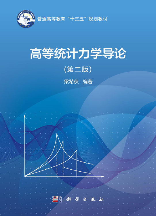 高等统计力学导论（第二版）