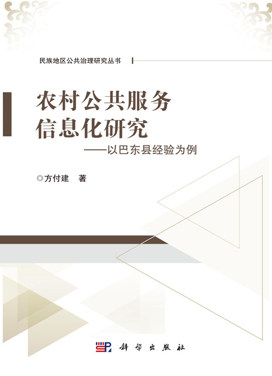 农村公共服务信息化研究——以巴东县经验为例