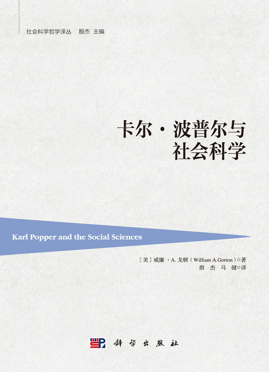 卡尔·波普尔与社会哲学