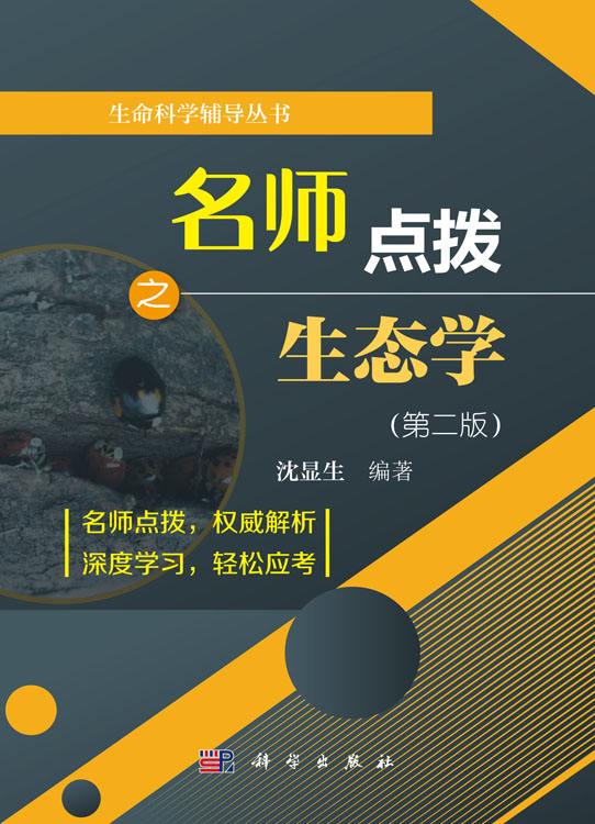 名师点拨之生态学