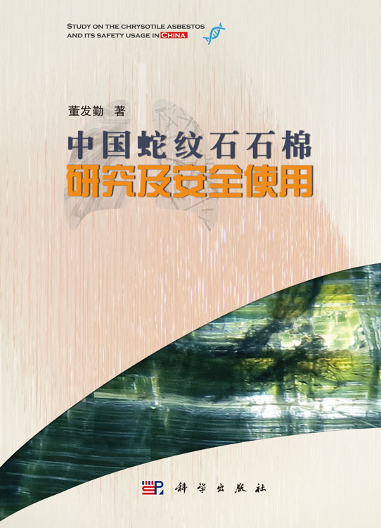 中国蛇纹石石棉研究及安全使用