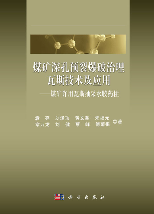 煤矿深孔预裂爆破治理瓦斯关键技术及应用 ——煤矿许用瓦斯抽采水胶药柱