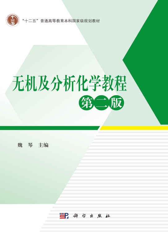 无机及分析化学教程（第二版）