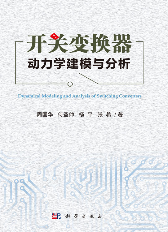 开关变换器动力学建模与分析