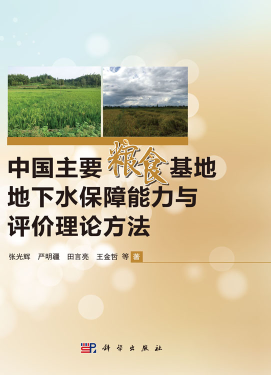 中国主要粮食基地地下水保障能力与评价理论方法