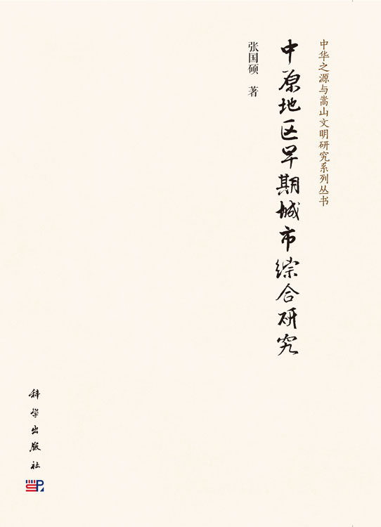 中原地区早期城市综合研究