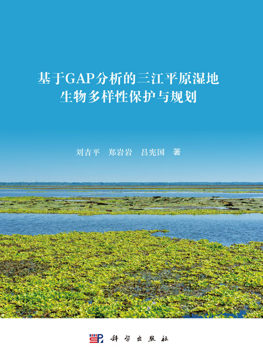 基于GAP分析的三江平原湿地生物多样性保护与规划