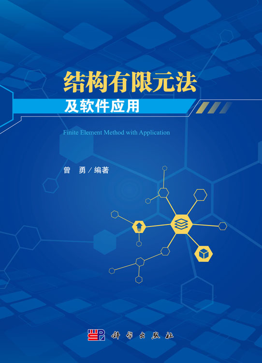 结构有限元法及软件应用