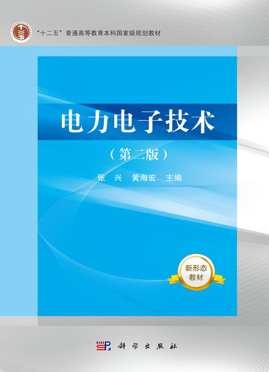 电力电子技术（第二版）