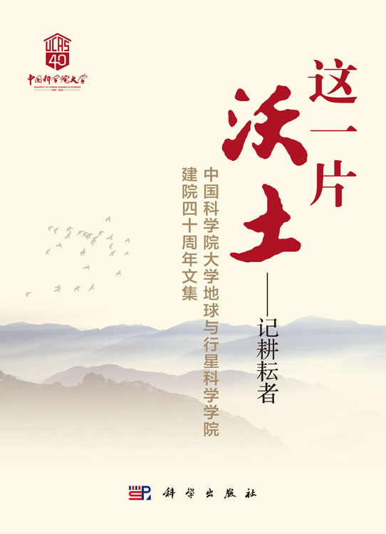 这一片沃土——记耕耘者 中国科学院大学地球与行星科学学院建院四十周年文集