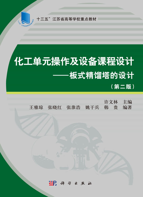 化工单元操作及设备课程设计——板式精馏塔的设计（第二版）