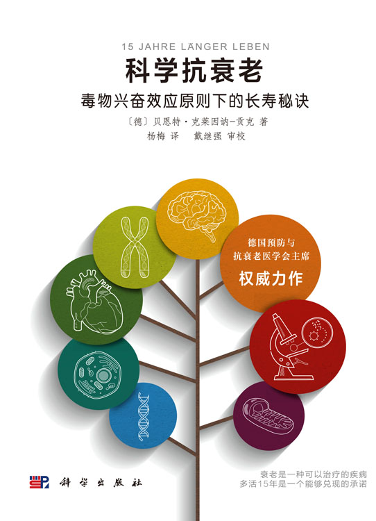 科学抗衰老