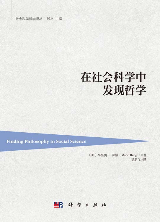 在社会科学中发现哲学