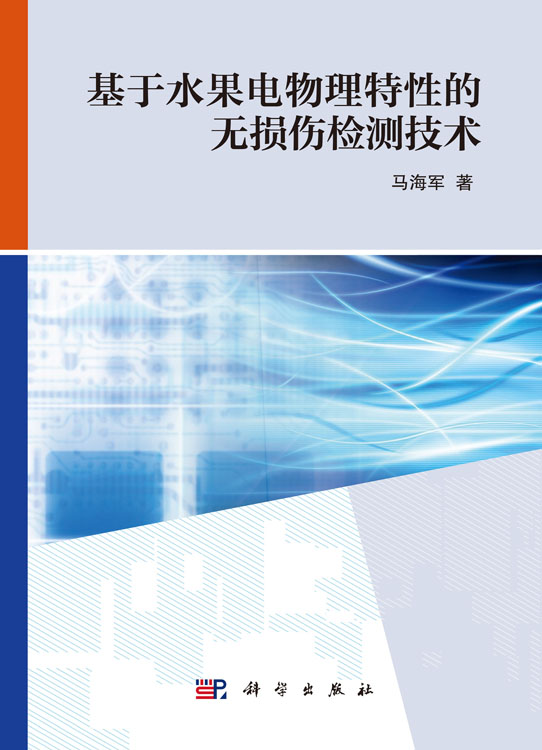 基于水果电物理特性的无损伤检测技术