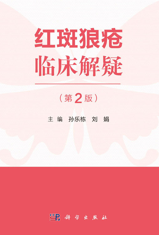 红斑狼疮临床解疑（第2版）