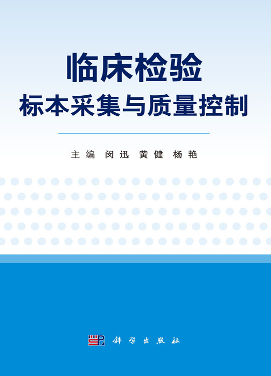 临床检验标本采集与质量控制