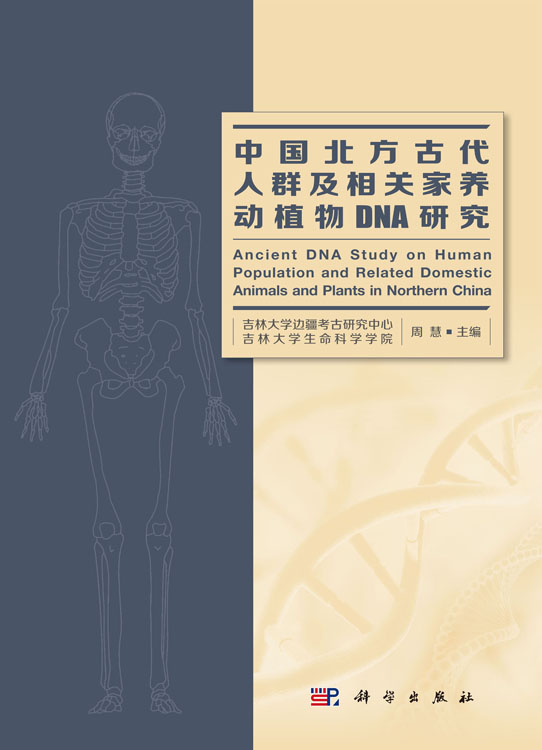 中国北方古代人群及相关家养动植物DNA研究