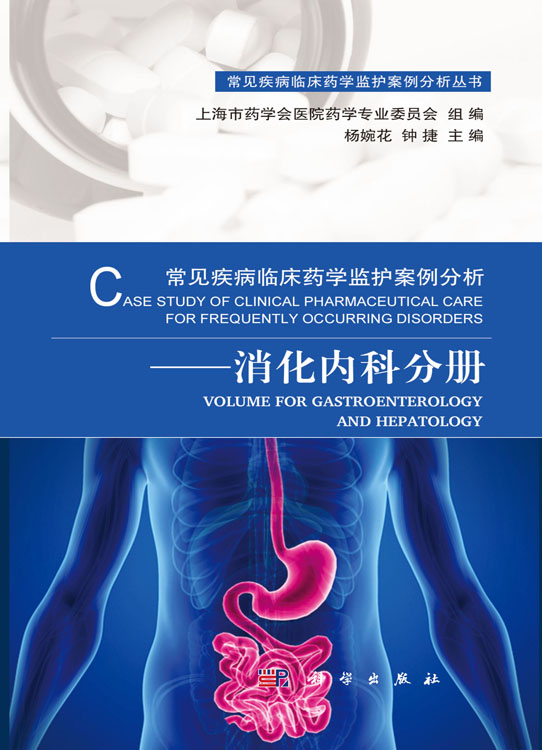 常见疾病临床药学监护案例分析——消化内科分册