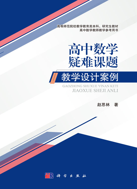 高中数学疑难课题教学设计案例