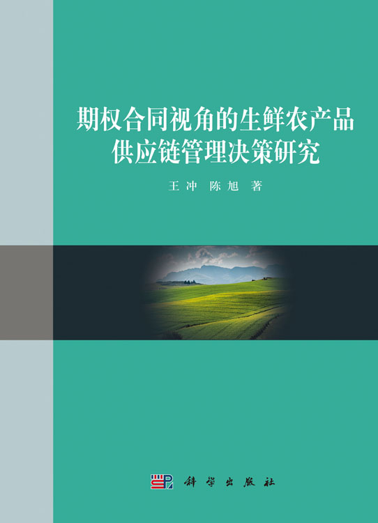 期权合同视角的生鲜农产品供应链管理决策研究