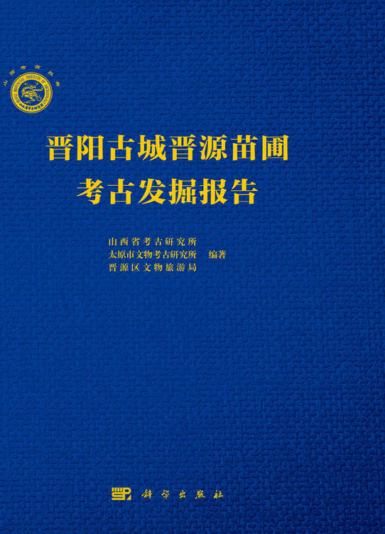 晋阳古城晋源苗圃考古发掘报告