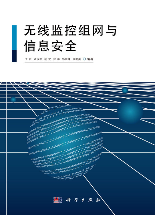 无线监控组网与信息安全