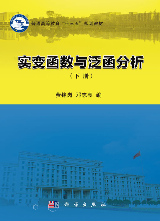 实变函数与泛函分析（下册）