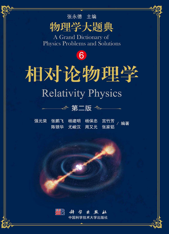 相对论物理学（第二版）