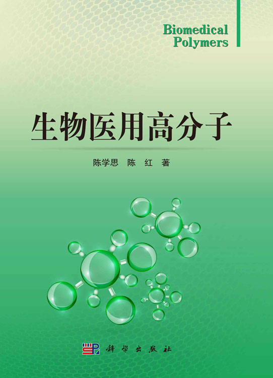 生物医用高分子