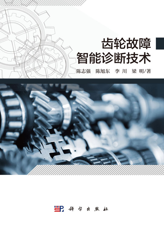 齿轮故障智能诊断技术