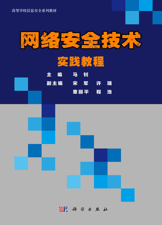 网络安全技术实践教程