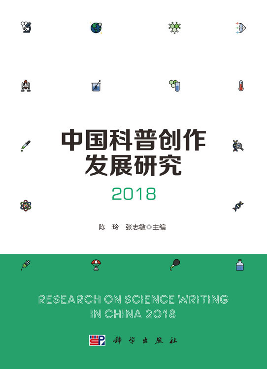 中国科普创作发展研究2018