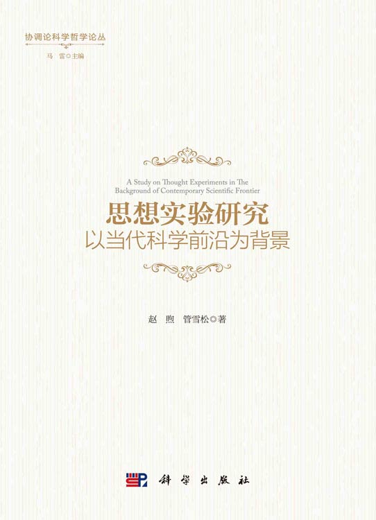 思想实验研究——以当代科学前沿为背景