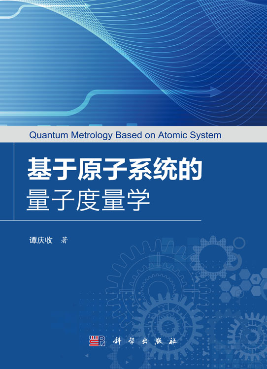 基于原子系统的量子度量学