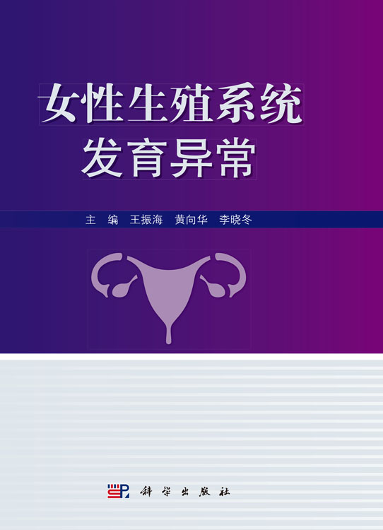 女性生殖系统发育异常