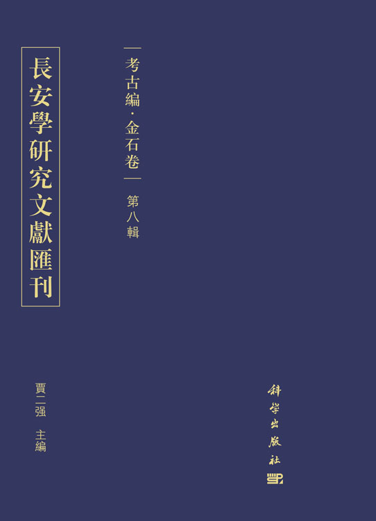 长安学研究文献汇刊. 考古编. 金石卷. 第八辑