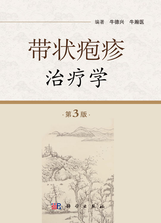 带状疱疹治疗学（第3版）