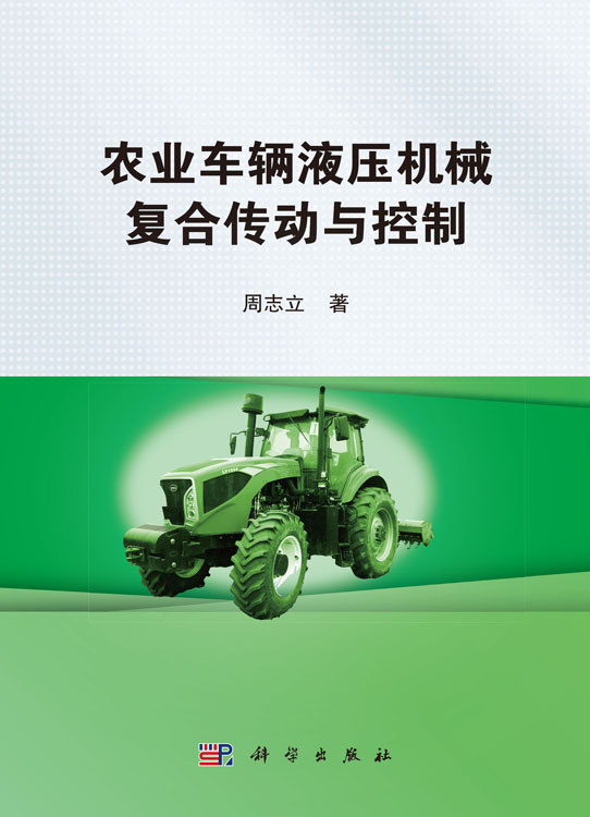 农业车辆液压机械复合传动与控制