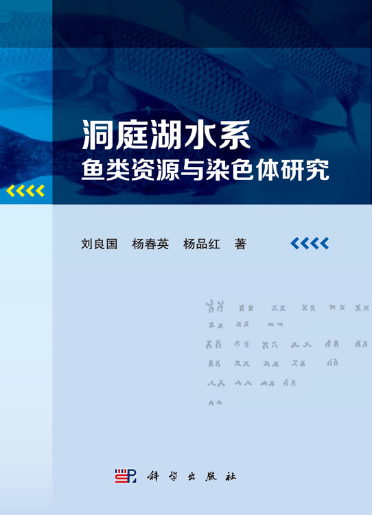 洞庭湖水系鱼类资源与染色体研究