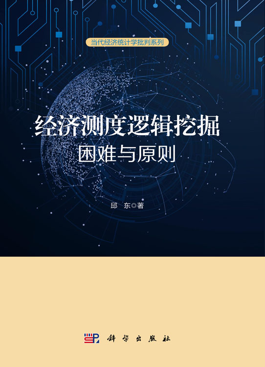 经济测度逻辑挖掘：困难与原则