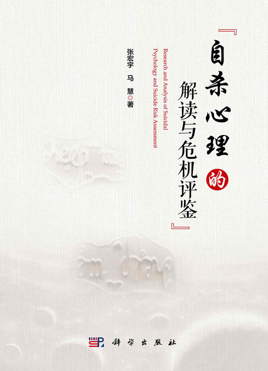 自杀心理的解读与危机评鉴