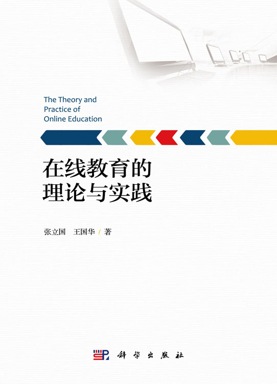 在线教育的理论与实践