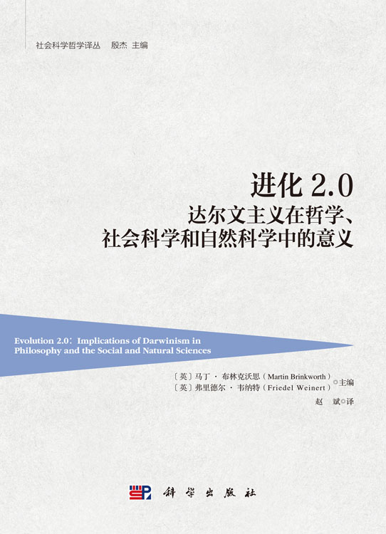 进化2.0：达尔文主义在哲学、社会科学和自然科学中的意义