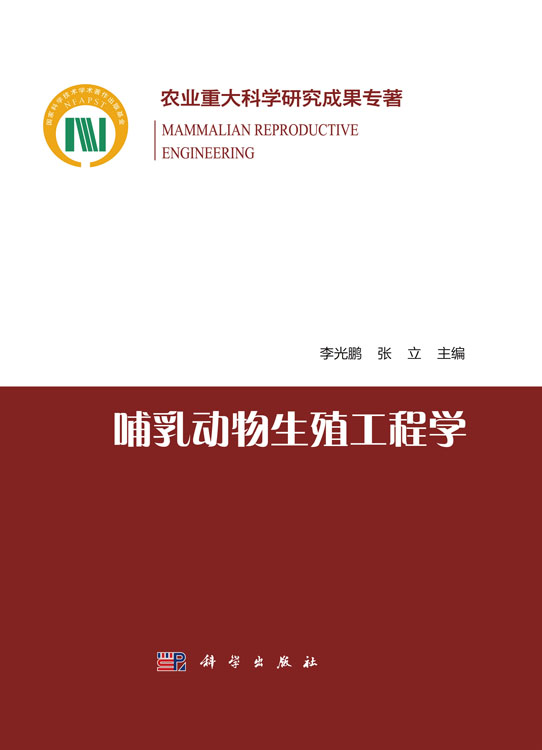 哺乳动物生殖工程学