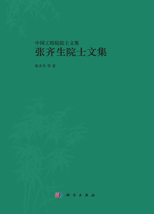 张齐生院士文集
