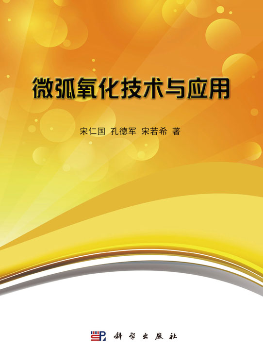 微弧氧化技术与应用