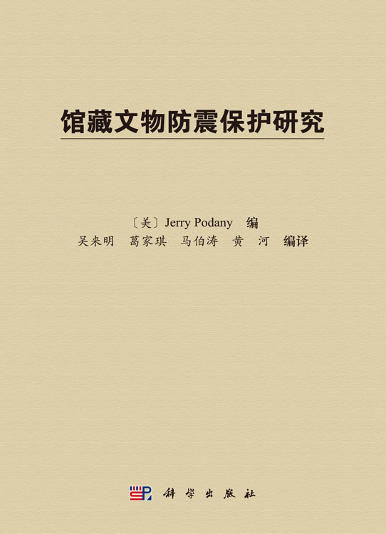 馆藏文物防震保护研究