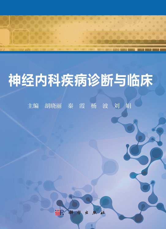 神经内科疾病诊断与临床
