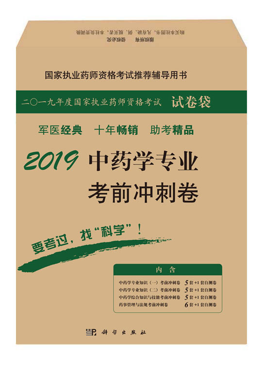 2019中药学专业考前冲刺卷