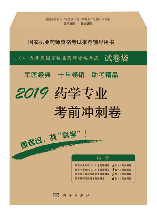 2019药学专业考前冲刺卷